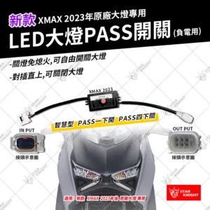 XMAX | 星爵電子大燈開關