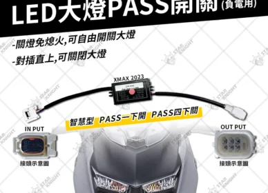 XMAX | 星爵電子大燈開關