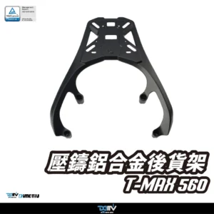 TMAX 560 | DMV 鋁合金專用後架