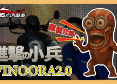 Vinoora 125 | 小兵新車影音介紹