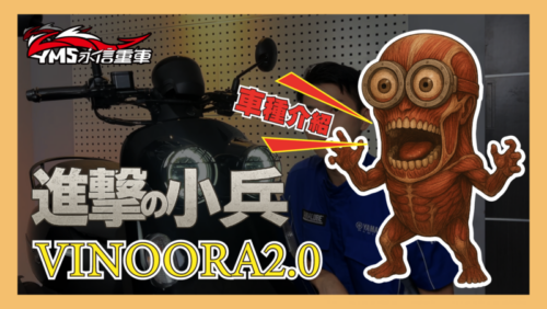 Vinoora 125 | 小兵新車影音介紹