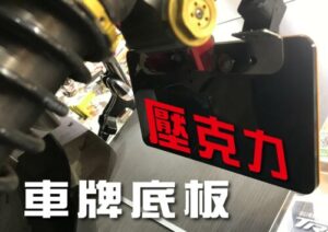 壓克力車牌(防歪)底板