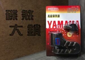 機車專用-碟煞.鼓煞大鎖