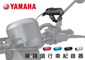行車紀錄器-YAMAHA WIFI大通