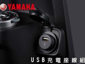 JOG/勁豪-YAMAHA USB充電座線組