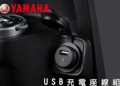 JOG/勁豪-YAMAHA USB充電座線組