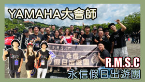 YAMAHA劍湖山大會師 | 騎車影音
