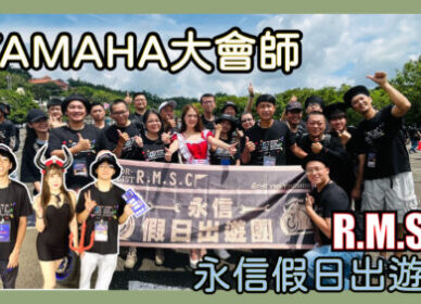 YAMAHA劍湖山大會師 | 騎車影音