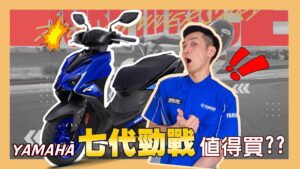 七代勁戰 | 新車影音介紹