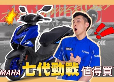 七代勁戰 | 新車影音介紹