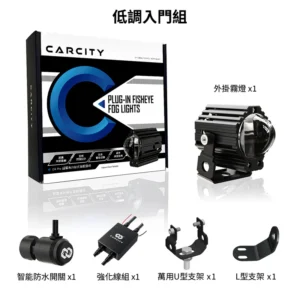 卡西堤 C4-PRO 霧燈 | 完工報價