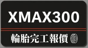 XMAX FORZA | 輪胎報價