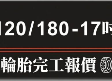120/180 17吋輪胎 | 輪胎報價
