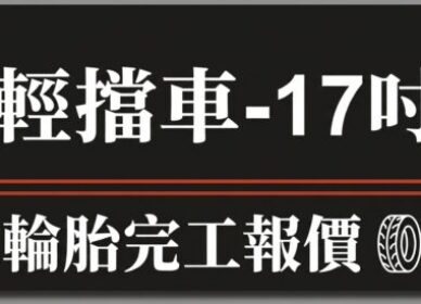YAMAHA 輕擋車 | 17吋輪胎報價
