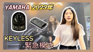 XMAX 緊急啟動 | 免鑰匙開鎖影音