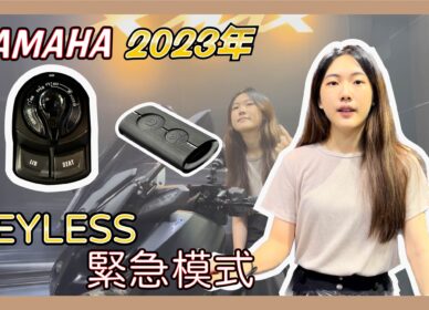 XMAX 緊急啟動 | 免鑰匙開鎖影音