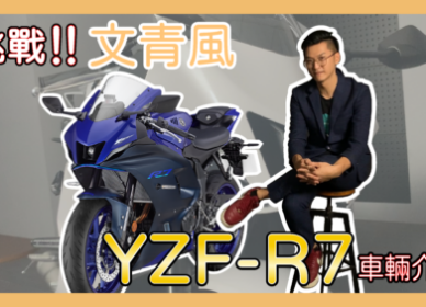 YAMAHA YZF R7 | 新車影音介紹