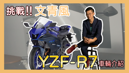 YAMAHA YZF R7 | 新車影音介紹