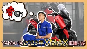 2024 XMAX 300 | 新車影音介紹