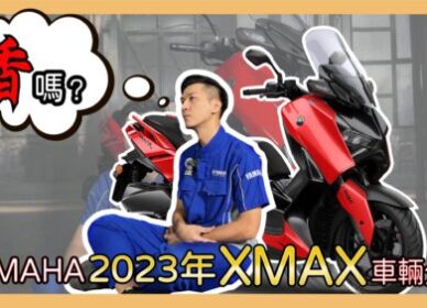 2024 XMAX 300 | 新車影音介紹