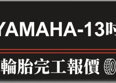 YAMAHA-13吋輪胎 | 完工報價