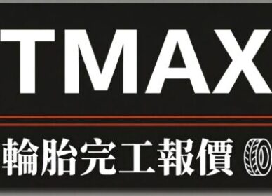 TMAX TL500/508 AK550 | 輪胎報價