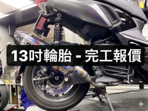 YAMAHA-13吋輪胎 | 完工報價