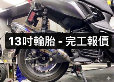 YAMAHA-13吋輪胎 | 完工報價
