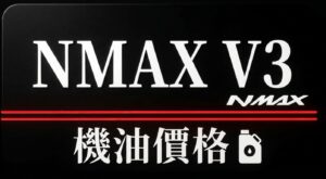 NMAX V3 機油推薦 | 完工報價
