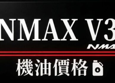 NMAX V3 機油推薦 | 完工報價