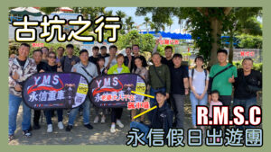 永信重車出遊 | 古坑喝咖啡影音