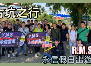 永信重車出遊 | 古坑喝咖啡影音