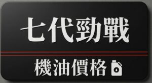 七代勁戰 機油推薦 | 完工報價