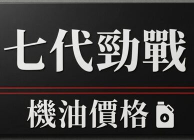 七代勁戰 機油推薦 | 完工報價
