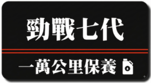 勁戰七代 | 一萬公里保養
