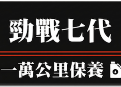 勁戰七代 | 一萬公里保養