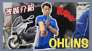 NMAX Ohlins 前叉彈簧 | 安裝影音介紹