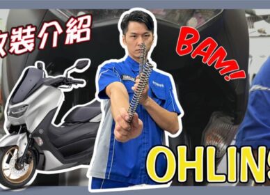 NMAX Ohlins 前叉彈簧 | 安裝影音介紹