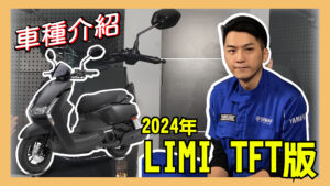 LIMI 125 | 里米影音介紹