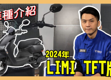 LIMI 125 | 里米影音介紹