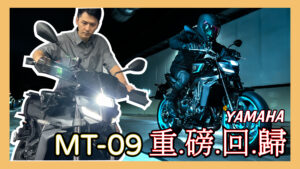YAMAHA MT-09 (四代) | 新車影音介紹