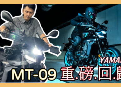 YAMAHA MT-09 (四代) | 新車影音介紹
