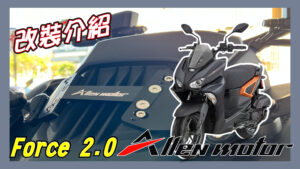 FORCE 2.0 Allen Motor | 車鏡前移 影音介紹