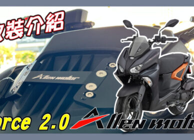 FORCE 2.0 Allen Motor | 車鏡前移 影音介紹