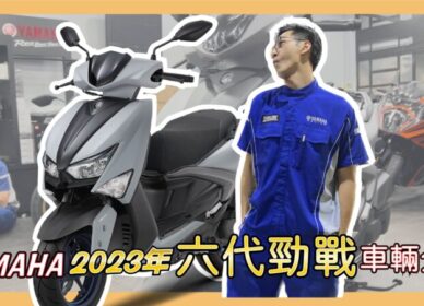 六代勁戰 | 新車影音介紹