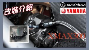 XMAX 前卡鉗後移套件 | 影音介紹