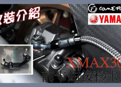 XMAX 前卡鉗後移套件 | 影音介紹