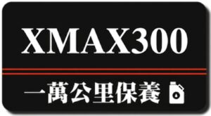 XMAX 300 | 一萬公里保養