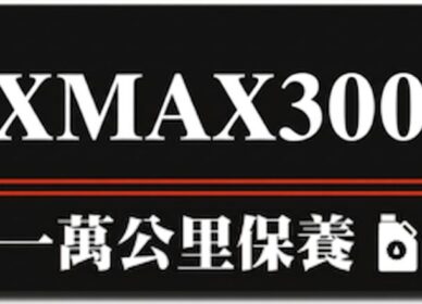 XMAX 300 | 一萬公里保養