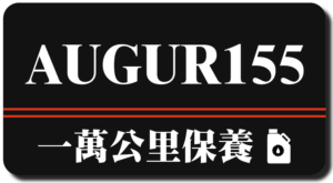AUGUR 155 | 一萬公里保養